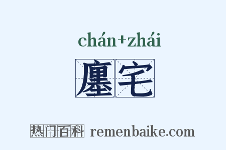 廛宅是什么意思的图片